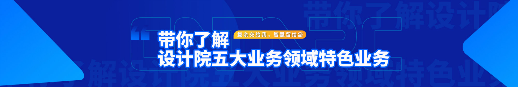 复杂交给我，智慧留给您 | 带你了解设计院五大业务领域特色业务