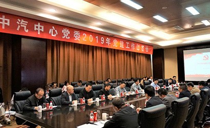 中汽中心党委召开2019年党建工作部署会议
