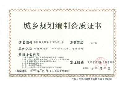 城乡规划编制资质证证书（正本）