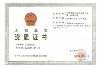工程监理证书（甲级正本）