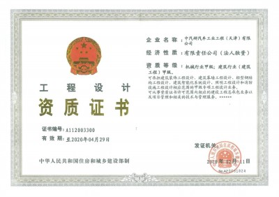 工程设计资质证书（正本）