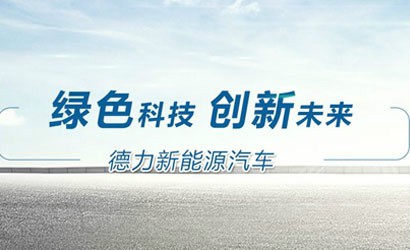 河南德力携手中汽研共创新能源商用车新标杆