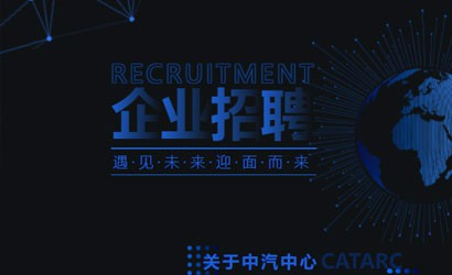 中汽中心设计院2022年面向社会公开招聘开始啦！