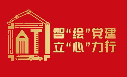 智“绘”党建 & 立“心”力行，设计院党建品牌正式发布！