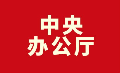 中共中央办公厅印发《关于推动党史学习教育常态化长效化的意见》