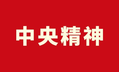中共中央政治局常务委员会召开会议 习近平主持会议