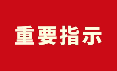 贯彻落实习近平重要指示精神 全国安全生产电视电话会议在京召开 李克强作出批示