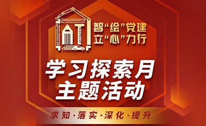 党建品牌 | 智“绘”党建·立“心”力行——学习探索月主题活动