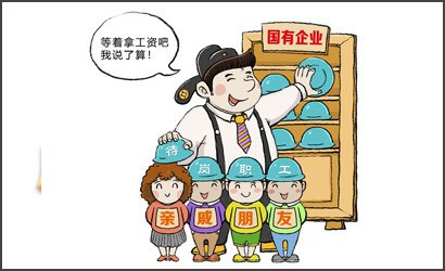 安排亲友在所属国企挂名领薪如何定性