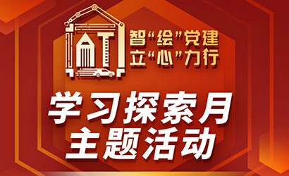 学习探索月|科学发展 规划先行