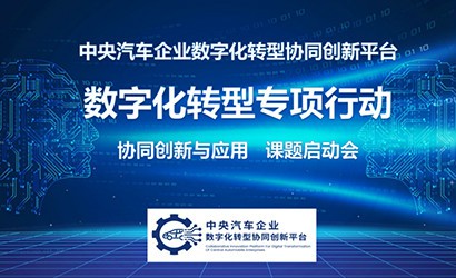 中央汽车企业数字化转型协同创新平台数字化转型专项行动——“汽车企业质量管理数字化研究”课题启动会成功召开