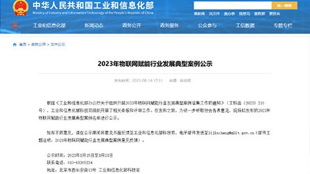 中汽中心设计院成功入选工信部2023年物联网赋能行业发展典型案例