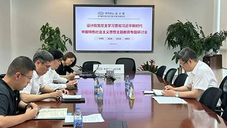 设计院党总支召开学习贯彻习近平新时代中国特色社会主义思想主题教育专题研讨会