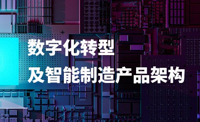数字化转型及智能制造产品架构