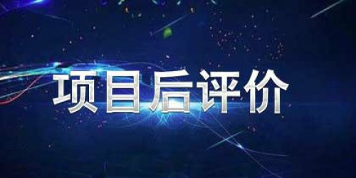 项目后评价