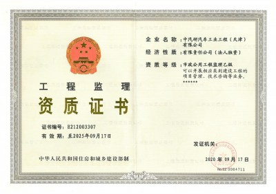 市政公用工程监理资质证书（乙级）