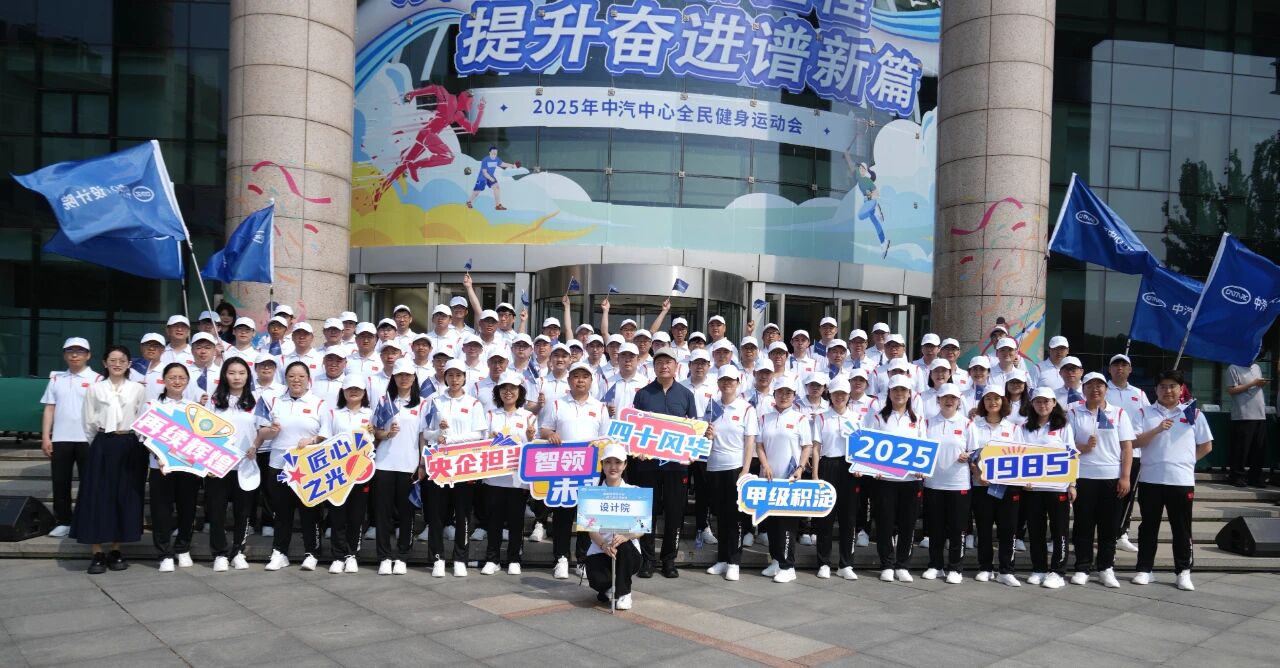 喜报 | 中汽智造荣获2025年中汽中心全民健身运动会&ldquo;最佳组织奖&rdquo;