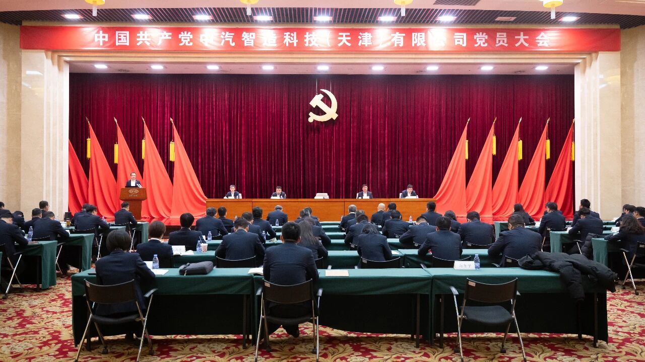 中国共产党中汽智造科技（天津）有限公司党员大会胜利召开