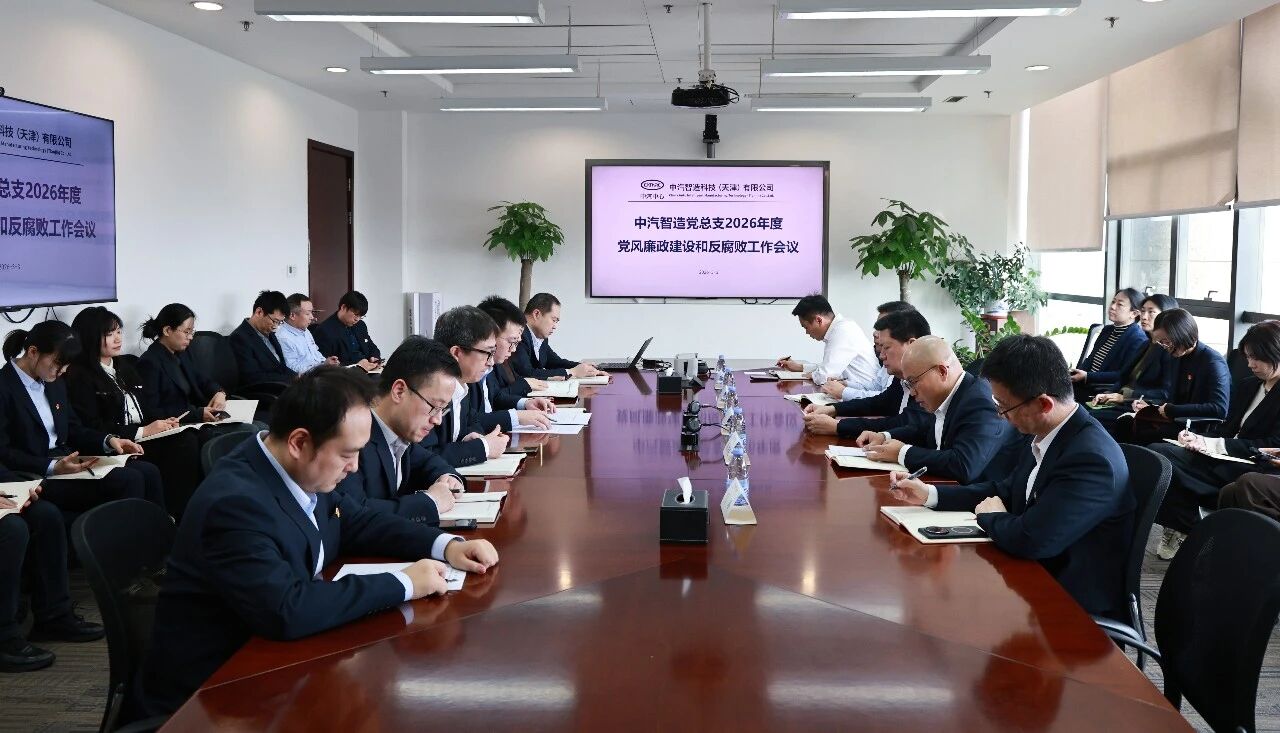 中汽智造党总支召开2026年度党风廉政建设和反腐败工作会议暨警示教育大会
