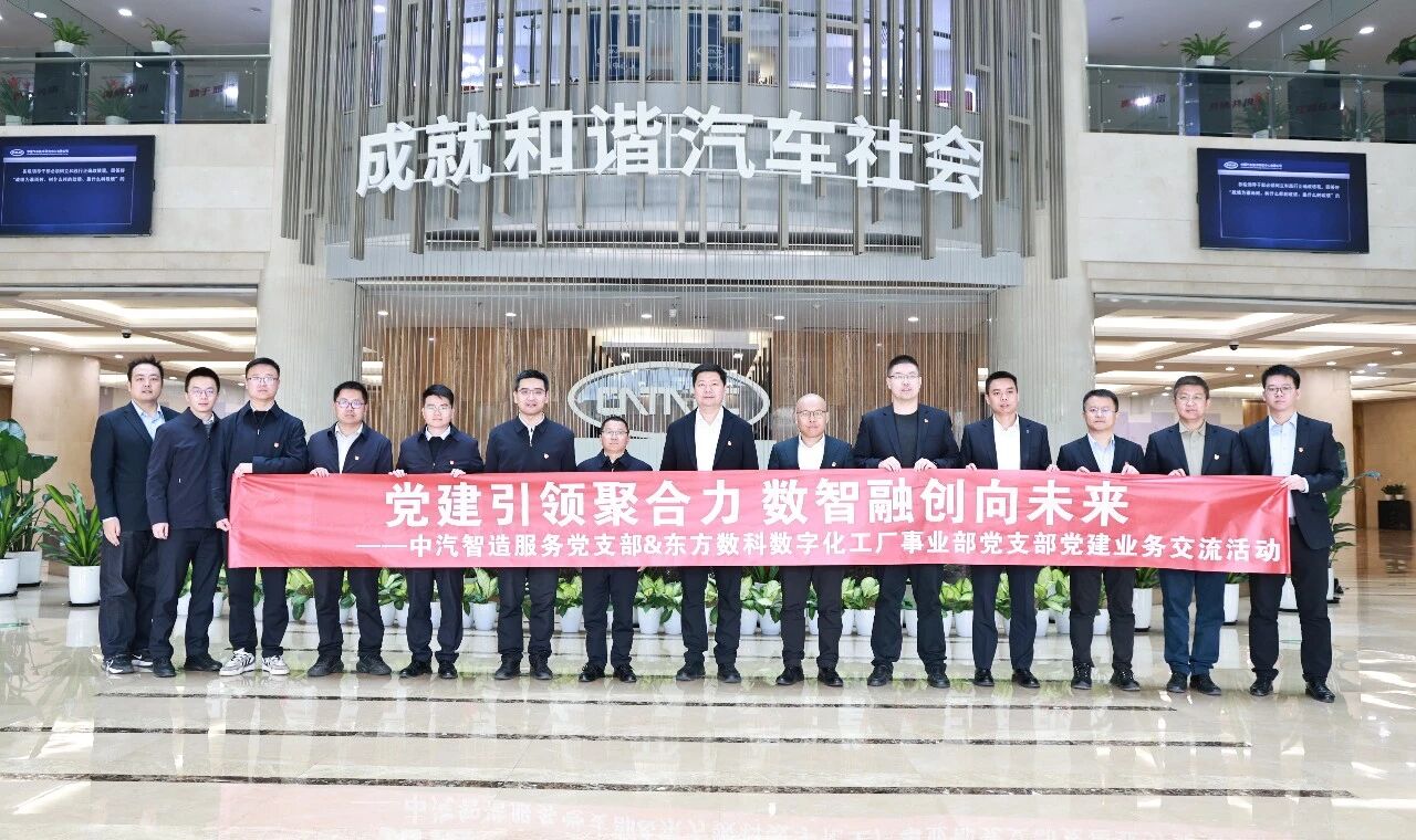 党建引领聚合力 数智融创向未来 | 中汽智造服务党支部与东方数科数字化工厂事业部党支部开展党建业务交流活动