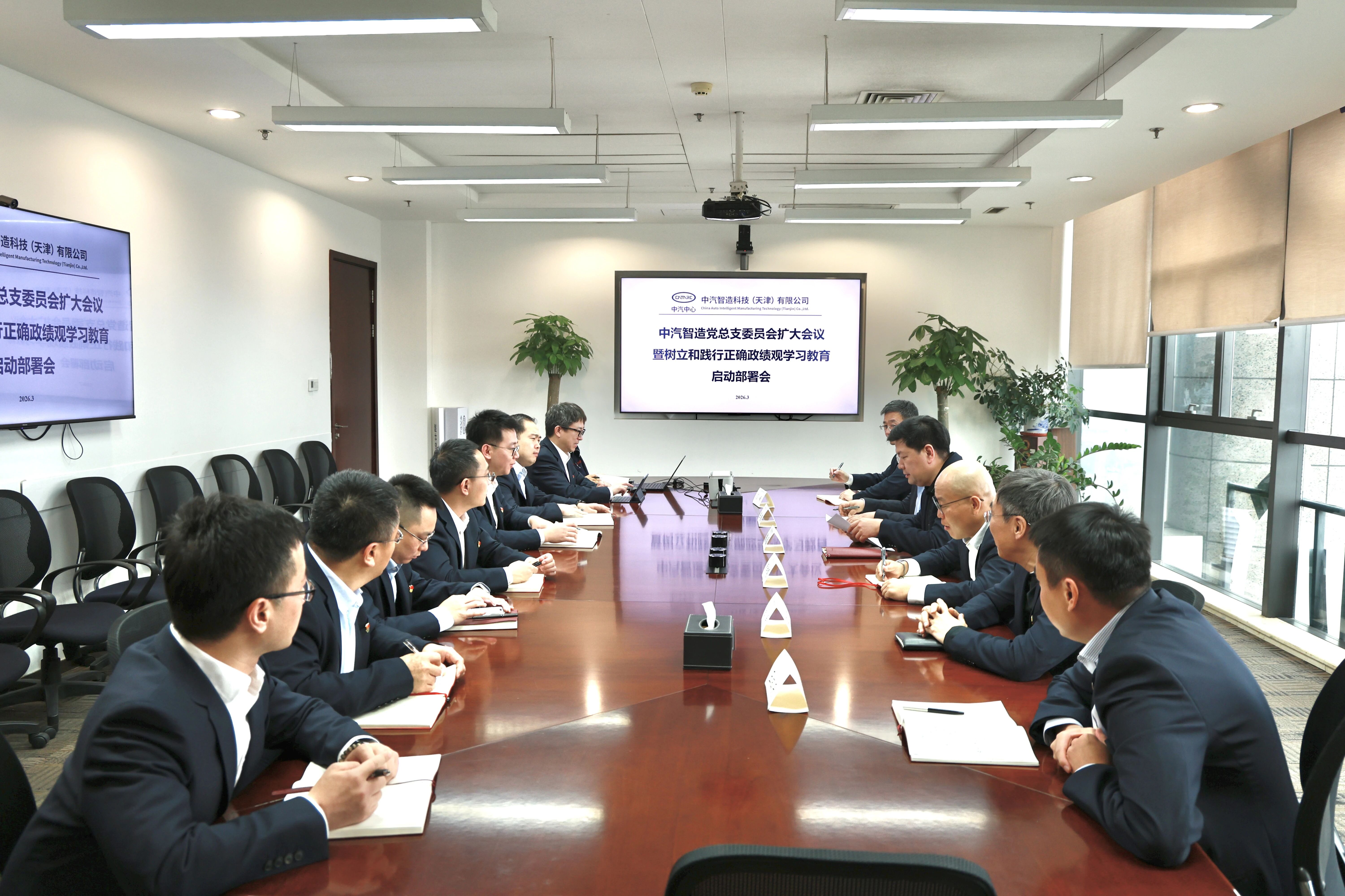 中汽智造党总支召开扩大会议部署开展树立和践行正确政绩观学习教育工作