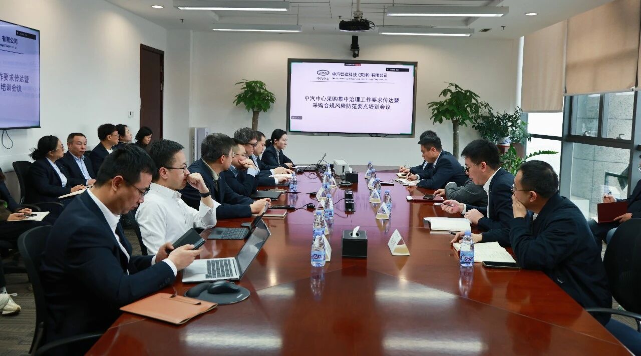 强化采购合规管理 筑牢风险管控防线 | 中汽智造组织召开采购集中治理工作要求传达暨合规风险防范培训会