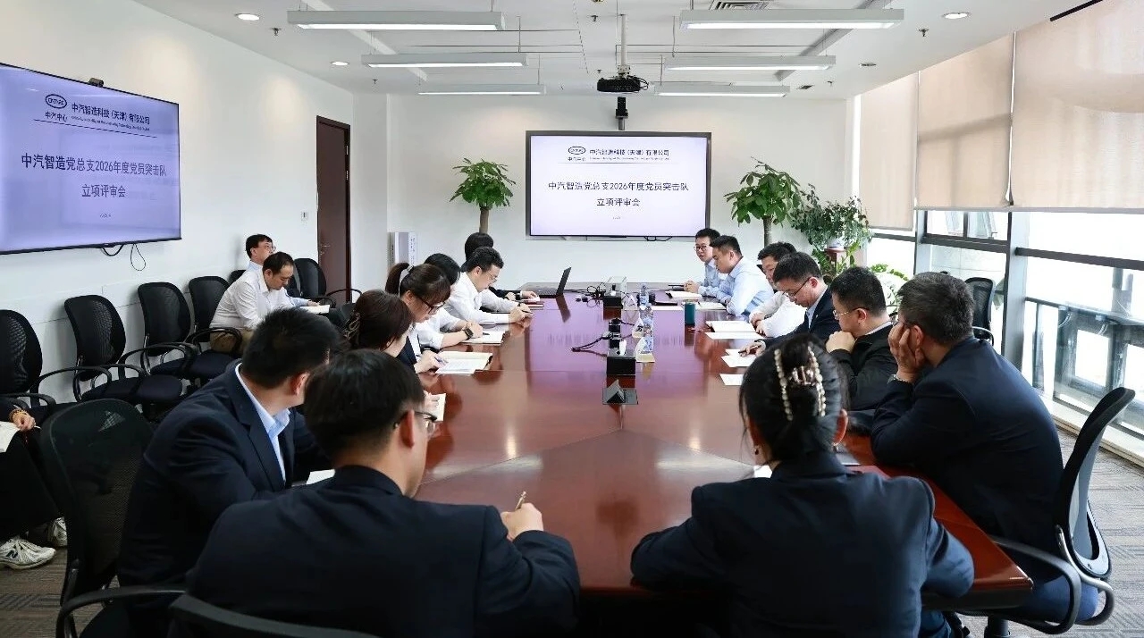 党建领航 | 中汽智造党总支召开2026年度党员突击队立项评审会