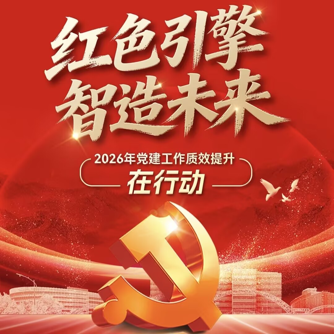 党建领航 | 中汽智造党总支2026年党建工作质效提升行动方案正式发布！！！