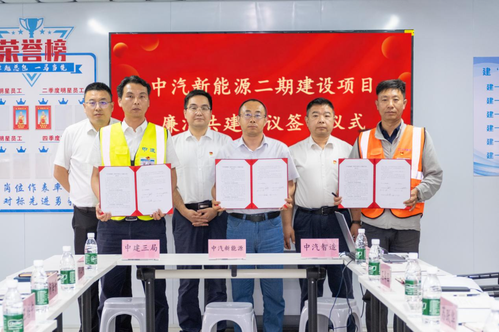 以廉聚力促共建&middot;以清护航筑精品 | 中汽智造、中汽新能源、中建三局开展廉洁共建活动