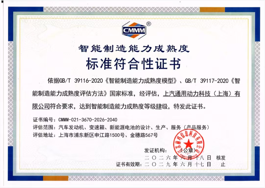 智造能力 | 中汽智造全程助力上汽通用动力成功获评CMMM4级认证