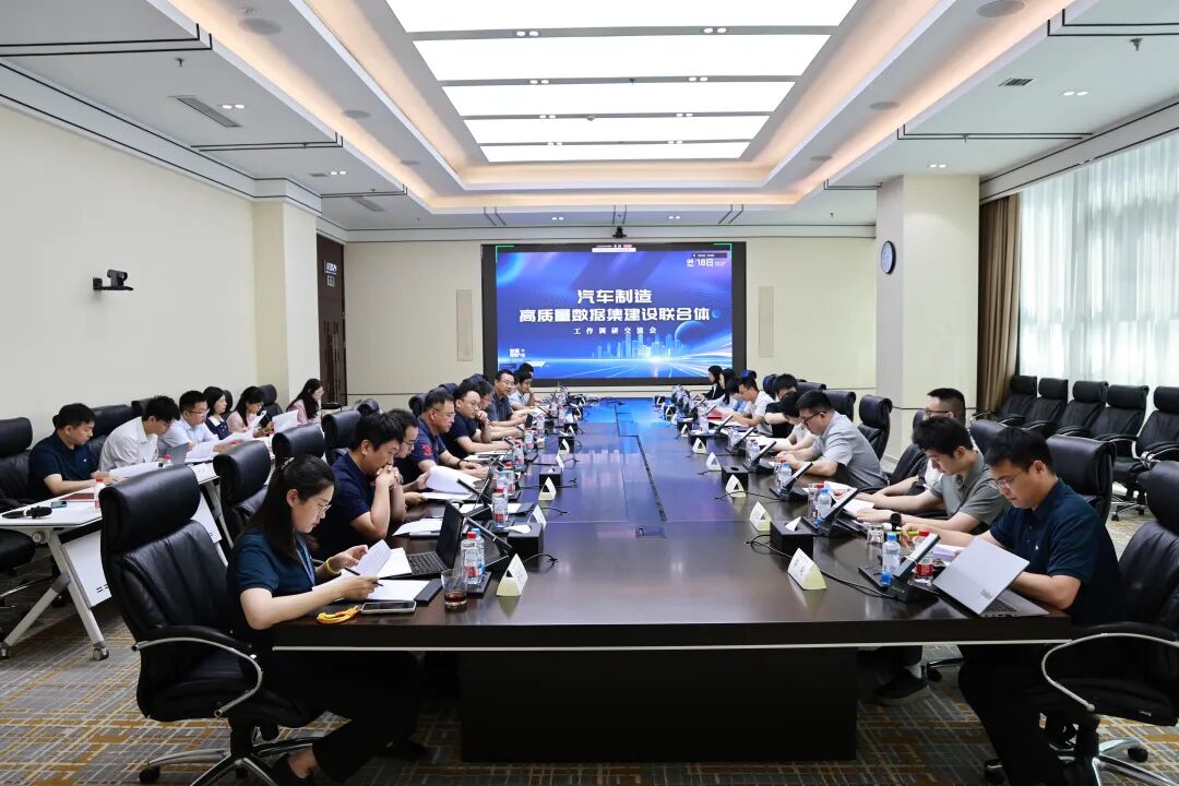 汽车制造高质量数据集建设联合体工作调研交流活动顺利召开
