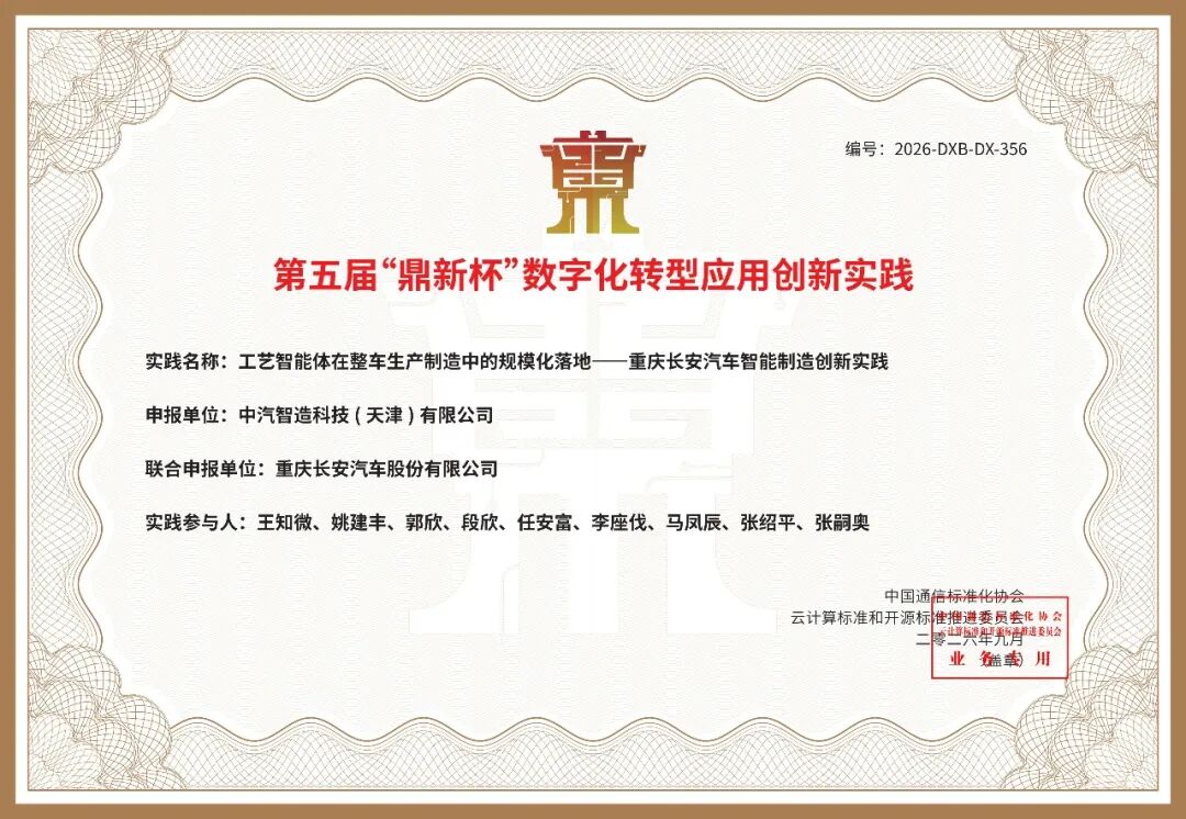 中汽智造联合重庆长安汽车打造的工艺智能体项目入选第五届&ldquo;鼎新杯&rdquo;数字化转型应用创新实践案例