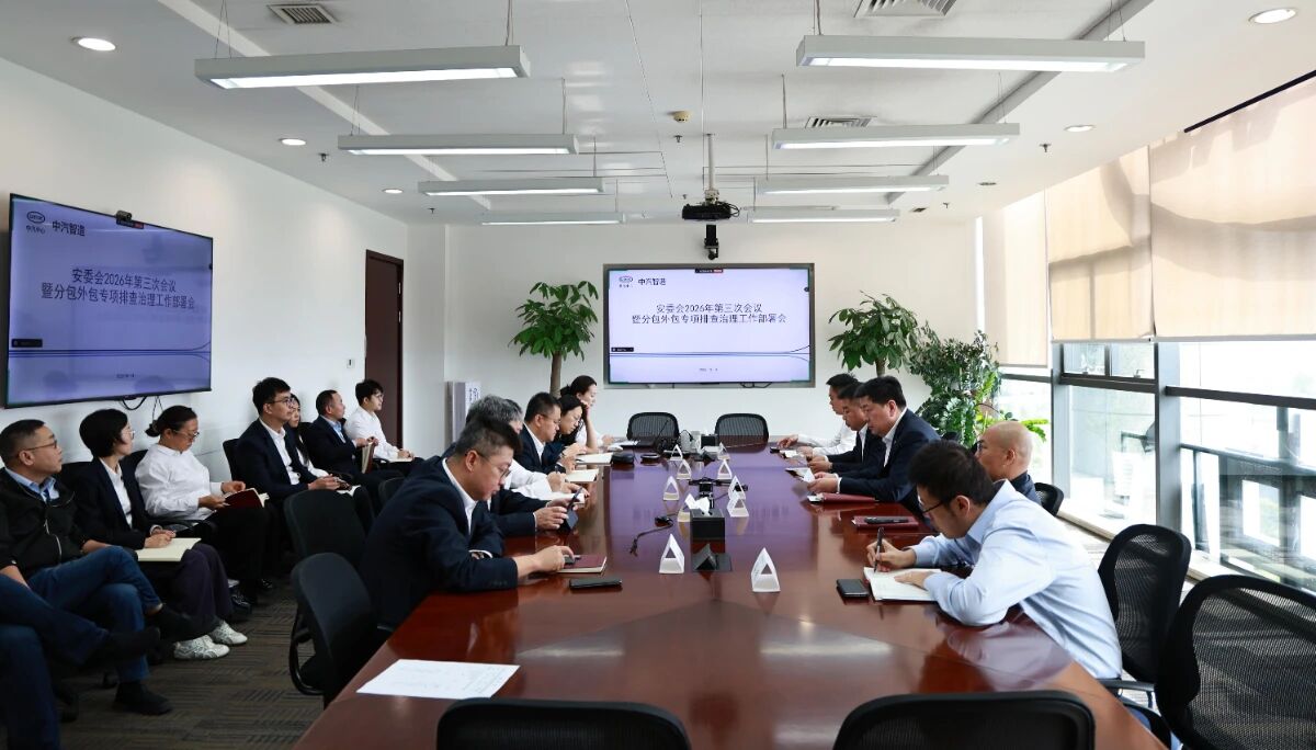 中汽智造召开2026年安委会第三次会议暨分包外包专项排查治理工作部署会